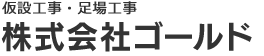 仮設工事・足場工事