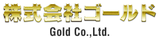 一般住宅から中低層まで仮設工事、足場工事の株式会社ゴールド。