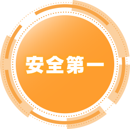 安全第一