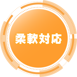 柔軟対応