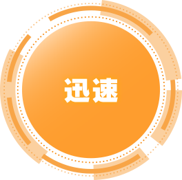 迅速