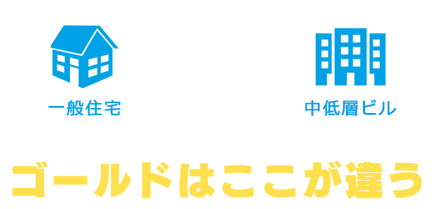 ゴールドはここが違う